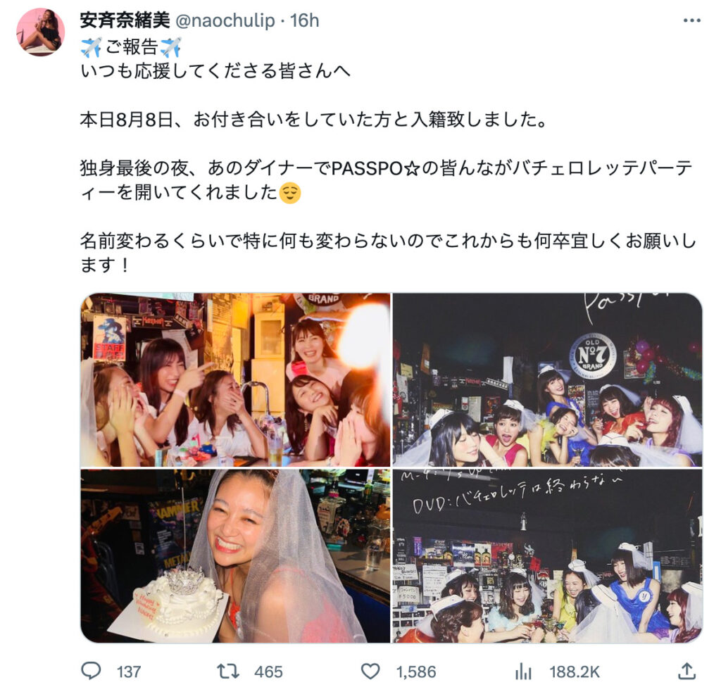 安斉奈緒美の結婚報告