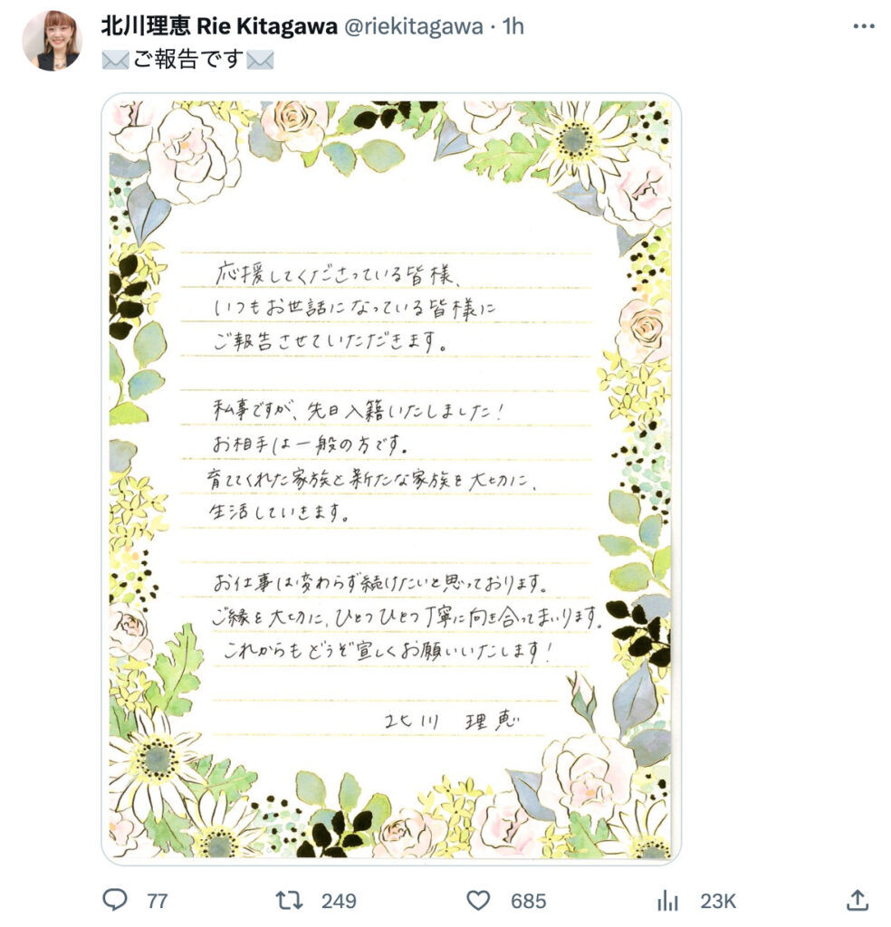 北川理恵の結婚発表