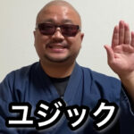 ユジック