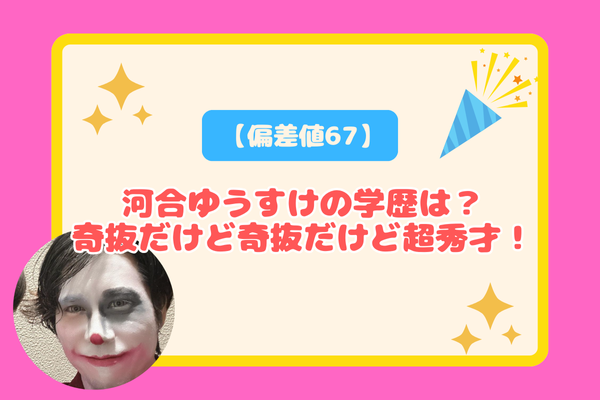 【偏差値67】河合ゆうすけの学歴は？奇抜だけど超秀才！【ジョーカー議員】